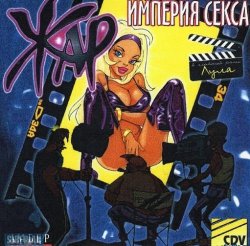 Жар: Империя секса (1998) PC