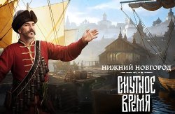 Пользователи “Смутного времени” смогут побывать в Нижнем Новгороде XVII века